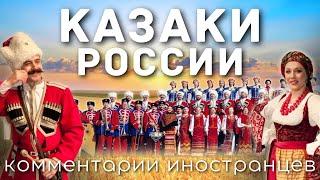 Казаки России  Комментарии иностранцев