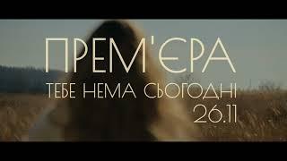 Іван Дорн – тебе нема сьогодні  Teaser