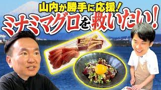 【マグロ】かまいたち山内が勝手に応援！ミナミマグロを救いたい！