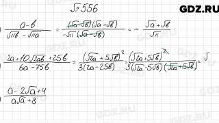 № 556 - Алгебра 8 класс Мерзляк
