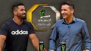 چرا ذکی رسولی در فصل سیزدهم شب نبرد حضور ندارد؟  Beyond Fight Night Ep 09