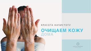 Как ПРАВИЛЬНО очищать лицо дома?  Косметолог Елена Хлопова