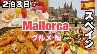 スペイン旅マジョルカ（マヨルカ）島　グルメまとめ　ヨーロッパのハワイ️Mallorca Spain