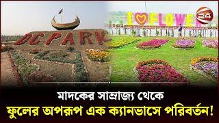 ফুলের অপরূপ সাজে চট্টগ্রামের ডিসি পার্ক  DC Flower Park Chittagong  Channel 24