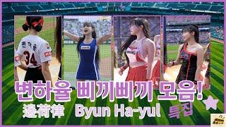 Full ver. 변하율 치어리더 삐끼삐끼 댄스 모음 #邊荷律 #삐끼삐끼 #byunhayul