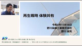 【再生戦略の話】実践紹介・体験共有：野川雄気さん@野川染織工業株式会社編