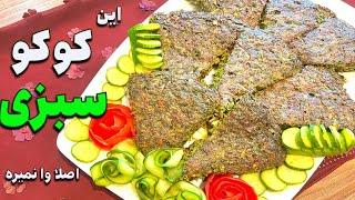 کوکوسبزی مغزدار خوشمزه_بهترین دستور کوکوسبزی_طرز تهیه کوکوسبزی مجلسی_kuku sabzi