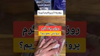 روزی چند گرم پروتئین بخورم تغذیه سالم تغذیه مناسب بدنسازی برنامه تمرینی #fitness #بدنسازی #فیتنس