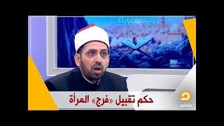 ما حكم الأستمتاع بتقبيل فرج المرأه ؟