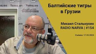 Балтийские тигры в Грузии  Radio Narva  154