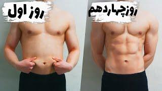 چگونه شکم شش تکه یا سیکس پک داشته باشیم؟  اموزش ساخت سيكس پك و عضلات شکم شش تکه