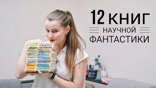 12 КНИГ В ЖАНРЕ ФАНТАСТИКА КОТОРЫЕ ДОЛЖЕН ПРОЧИТАТЬ КАЖДЫЙ