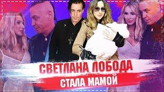 Светлана Лобода стала мамой  Лобода родила дочь