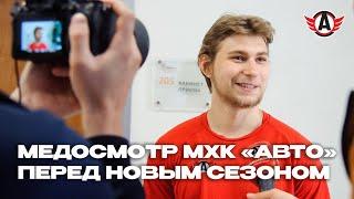 МЕДОСМОТР МХК «АВТО» ПЕРЕД НОВЫМ СЕЗОНОМ