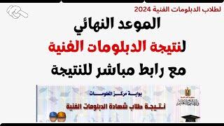 موعد نتيجة الدبلومات الفنية ورابط مباشر للنتيجة وايه اللى لازم تعمله قبل وبعد النتيجة 2024