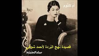 Music - نهج البردة - #أم_كلثوم