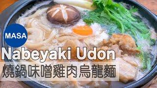 為什麼MASA突然用不一樣方式介紹料理？Chicken Nabeyaki Miso Udon MASAの料理ABC