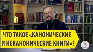 ЧТО ТАКОЕ КАНОНИЧЕСКИЕ И НЕКАНОНИЧЕСКИЕ КНИГИ? Игумен Арсений Соколов