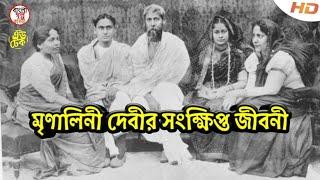 মৃণালিনী দেবীর সংক্ষিপ্ত জীবনীBiography of Mrinalini devibangla golpo kobita