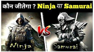 ninja vs samurai who wins  Ninja vs Samurai  Ninja Vs Samurai Fight  Ninja Fight