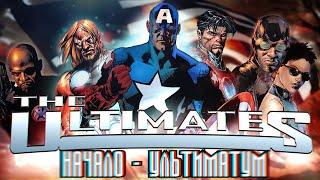 THE ULTIMATES  Обзор первой саги