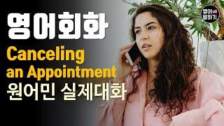 영어듣기 초중급 Canceling an Appointment 약속취소ㅣ영어회화 팟캐스트ㅣ영어말하기 듣기 연습ㅣ생활영어ㅣ원어민이 가르쳐 주는 영어회화