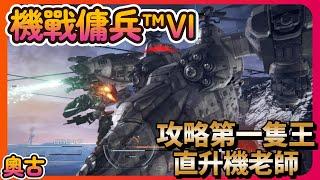 機戰傭兵™VI - 攻略第一隻王 直升機老師