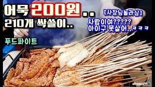 어묵이 200원이라구?? 210개 싹쓸이..기자6명 푸파 사장님놀라심 야식이 먹방 mukbang