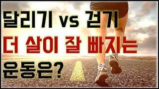 달리기-걷기 더 살이 잘 빠지는 운동은?   연구결과 공개