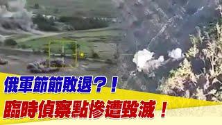 烏軍第47旅如何在兩周內重創俄軍？俄軍節節敗退？！臨時偵察點慘遭毀滅！【94要客訴】@setn