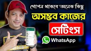 WhatsApp এ গোপন থাকবে অনেক কিছু  New WhatsApp Settings 2024  Imrul Hasan Khan