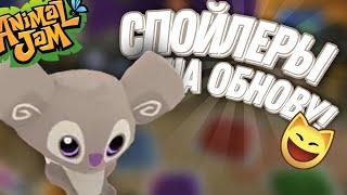 Спойлеры на ОБНОВЛЕНИЕ в Animal Jam