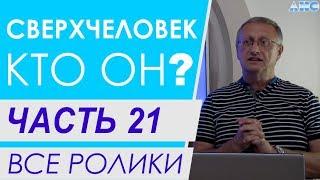 Часть 21. Л.Г.Пучко и сверхсильные экстрасенсы. Все ролики подряд. Проект Сверхчеловек. Кто он?