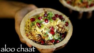 aloo chaat recipe  how to make spicy alu chaat  potato chaat recipe