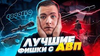 ЛУЧШИЕ ФИШКИ ДЛЯ ИГРЫ С AWP  КАК НАУЧИТЬСЯ ИГРАТЬ С AWP #3?