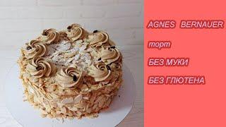 almond coffee cake WITHOUT flour  AGNES BERNAUER cake Gluten-free The most delicious cake