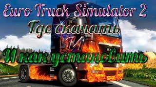 Euro Truck Simulator 2 Где скачать и как установить