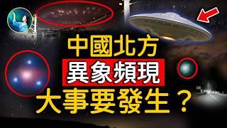 要出大事！他命不久矣？多艘UFO現身北京天津！天降好多火流星，最高層人心惶惶；美國前總統 親口給出最新爆料！｜ #未解之謎 扶搖