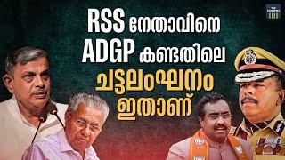 RSS നേതാവിന് ADGP വിവരങ്ങൾ ചോർത്തി നൽകിയോ ?  ADGP MR Ajith Kumar  Dattatreya Hosabale  CPM