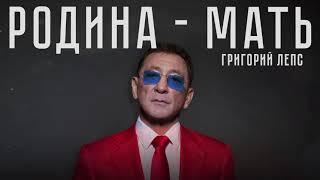 Григорий Лепс - Родина-мать lyric video