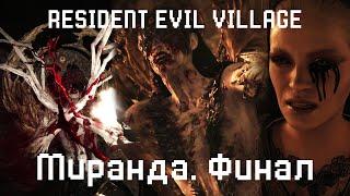 Как убить Миранду. Финал Resident Evil Village