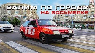 Валим по городу на Восьмерке - кошмарим автобусы реакция людей на громкую музыку