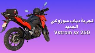 تجرية قيادة دباب سوزوكي vstrom sx 250