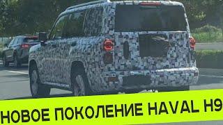 HAVAL ГОТОВИТСЯ К ПРЕЗЕНТАЦИИ НОВОГО ПОКОЛЕНИЯ Н9 ВСЯ ДОСТУПНАЯ ИНФОРМАЦИЯ о ВНЕДОРОЖНИКЕ