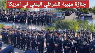 جنازة الشرطي اليمني في امريكا محمد الباجلي