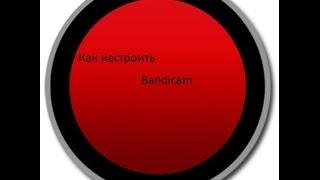 Как настроить программу Bandicam  чтобы игры не лагали при съемке.