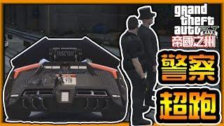 【阿杰】終於不是瑪莎拉蒂了，改換超跑警車 GTA FiveM RP 帝國之州 日常精華