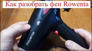 Как разобрать фен Rowenta Studio dry 2000