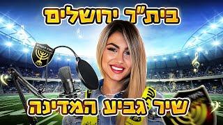 דניאל אליהו - שיר גביע המדינה 2022-2023 בית״ר ירושלים