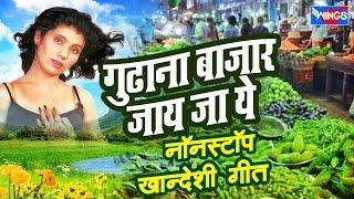 गुढाना बाजार जाय जा ये   खान्देश गीत   Khandesh Lokgeet    Ahirani Bhilau Geet  Ahirani Songs